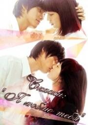Скажи: Я люблю тебя (Sukitte Ii nayo (Say "I love you")) (2014)