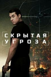 Скрытая угроза 2024