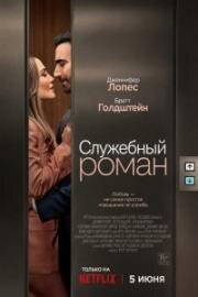 Служебный роман (Office Romance) (2026)