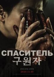Спаситель (Guwonja (The Favor)) (2025)