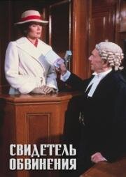 Свидетель обвинения (Witness for the Prosecution) (1982)