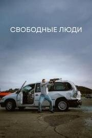 Свободные люди (2025)
