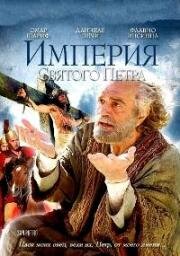 Святой Пётр (Империя Святого Петра) (San Pietro) 2005
