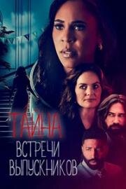 Тайна встречи выпускников (My Killer Reunion) (2023)