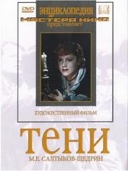 Тени