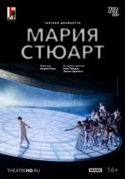 TheatreHD: Зальцбург: Мария Стюарт (Salzburg Festival: Maria Stuarda)