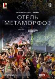 TheatreHD: Зальцбург: Отель Метаморфоз (Salzburger Festspiele: Hotel Metamorphosis) (2025)