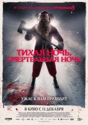 Тихая ночь, смертельная ночь (Silent Night, Deadly Night)