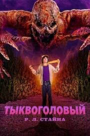 Тыквоголовый Р. Л. Стайна (2025)