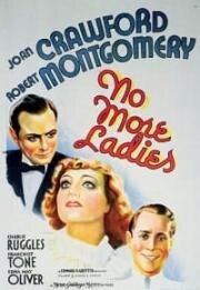 Только без дам (No More Ladies) (1935)