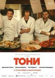 Тони (Tony) (2026)