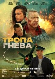 Тропа гнева 2025