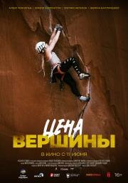 Цена вершины (2025)