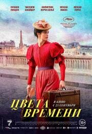 Цвета времени (La venue de l'avenir) 2025