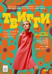 Твигги (2024)
