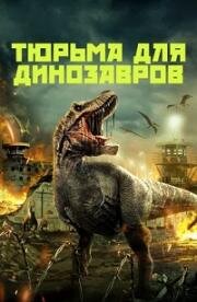 Тюрьма для динозавров (Dinosaur Prison) (2023)
