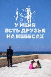 У меня есть друзья на небесах (2017)