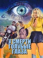 У смерти голубые глаза (Death Has Blue Eyes (To koritsi vomva)) (1976)