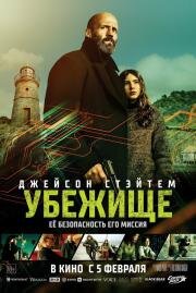 Убежище (Shelter) (2026)