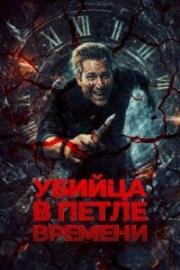 Убийца в петле времени (2025)