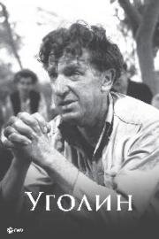 Уголин (Ugolin) (1952)