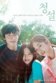 Услышь меня: Наше лето (Cheongseol (Hear me: Our summer)) (2024)