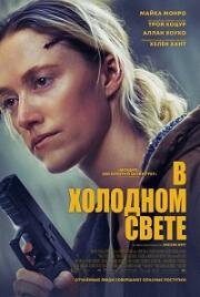 В холодном свете (In Cold Light) (2025)