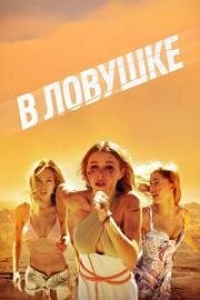 В ловушке (Побег) (2023)