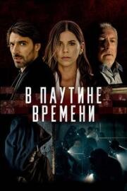В паутине времени (Línea de Tiempo) (2023)