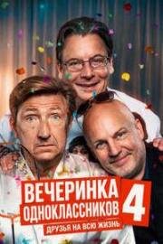 Вечеринка одноклассников 4: Друзья на всю жизнь (2026)