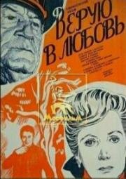 Верую в любовь (1986)