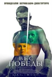 Вес победы (The Cut) 2024