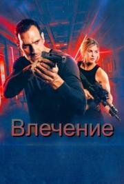 Влечение (Affinity) (2025)