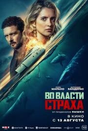 Во власти страха (Above and Below) (2026)