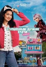 Волшебный домик Габби в кино (Gabby's Dollhouse: The Movie) (2025)