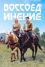 Воссоединение (Retreat to You) (2023)