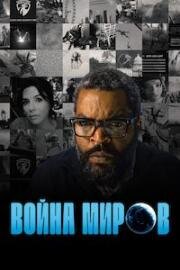 Война миров (War of the Worlds)