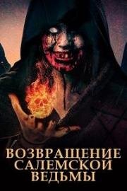 Возвращение салемской ведьмы (Return of the Salem Witch) (2022)