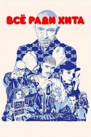 Всё ради хита (2025)