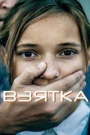 Взятка