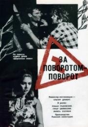 За поворотом - поворот (Ceļa zīmes) (1968)