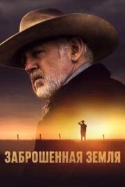 Заброшенная земля (Broken Land) (2025)