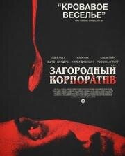 Загородный корпоратив (Corporate Retreat) (2026)