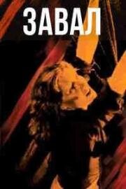 Завал (Cave-In!) (1983)