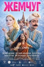 Жемчуг ()