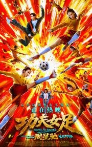 Женский шаолиньский футбол (Gong fu nv zu (Kung Fu Soccer)) (2026)