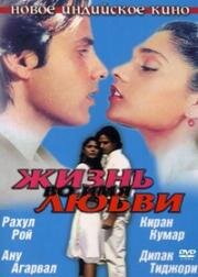 Жизнь во имя любви (Aashiqui) 1990