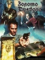 Золото третьего рейха (Золото Дьявола) (1995)