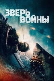 Зверь войны (Beast of War)