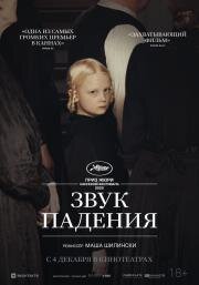 Звук падения (In die Sonne schauen (Sound of Falling)) (2025)